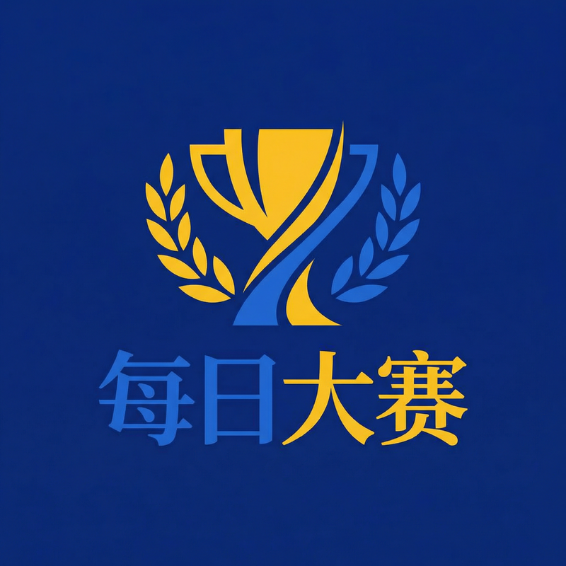 每日大赛